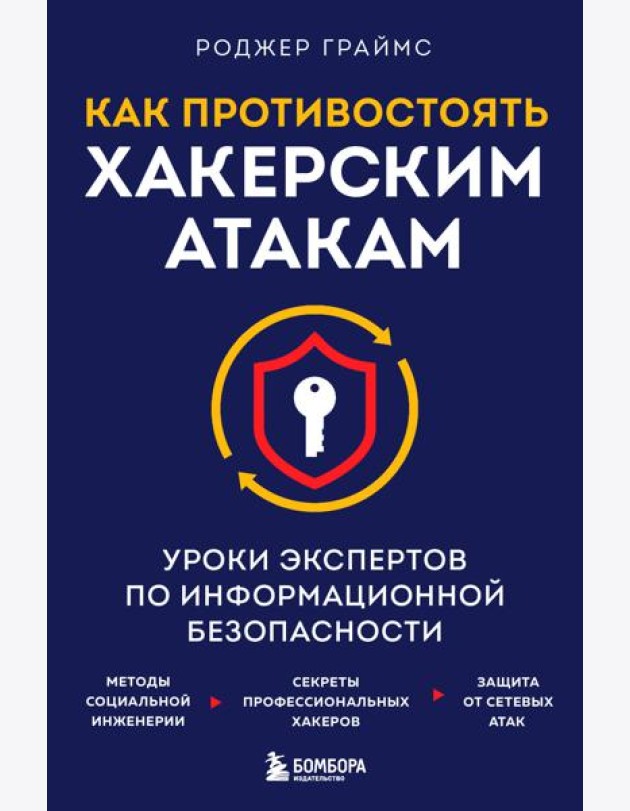 Как противостоять хакерским атакам. Уроки экспертов по информационной безопасности