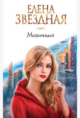 Махинация