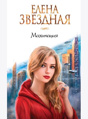 Махинация
