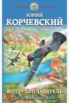 Воздухоплаватель. Во вражеском небе