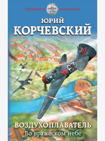 Воздухоплаватель. Во вражеском небе