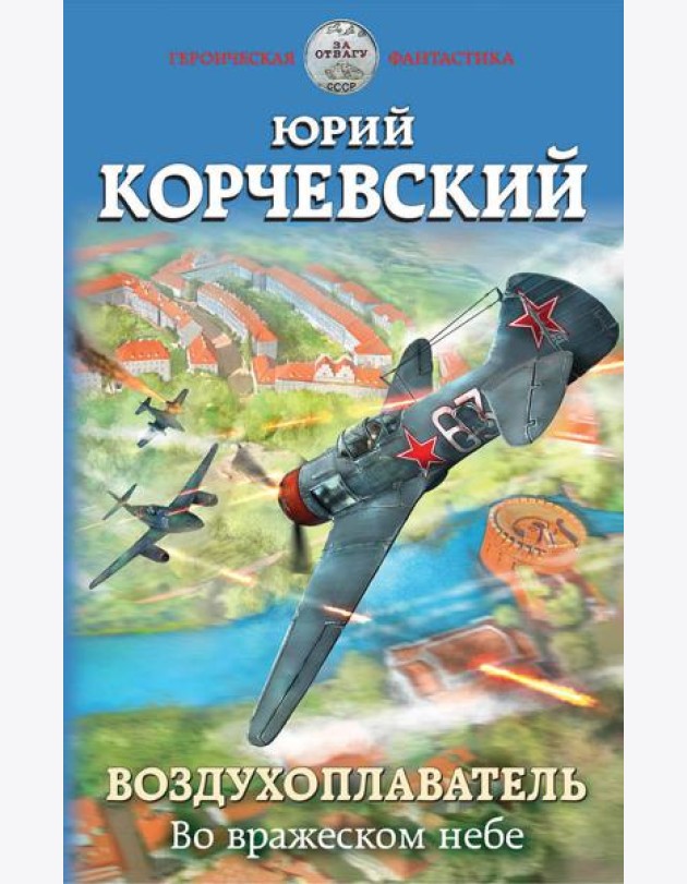 Воздухоплаватель. Во вражеском небе