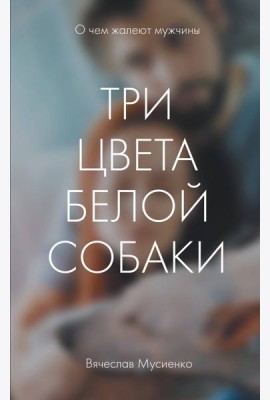 Три цвета белой собаки