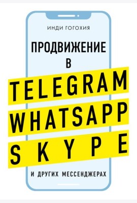 Продвижение в Telegram, WhatsApp, Skype и других мессенджерах (супер)