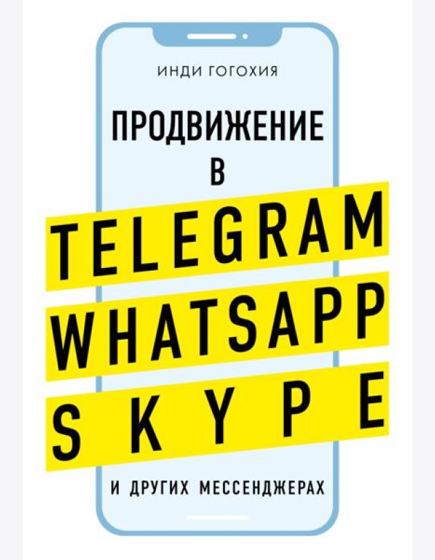 Продвижение в Telegram, WhatsApp, Skype и других мессенджерах (супер)