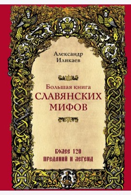 Большая книга славянских мифов