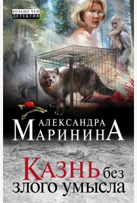 Казнь без злого умысла: роман