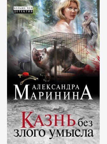 Казнь без злого умысла: роман