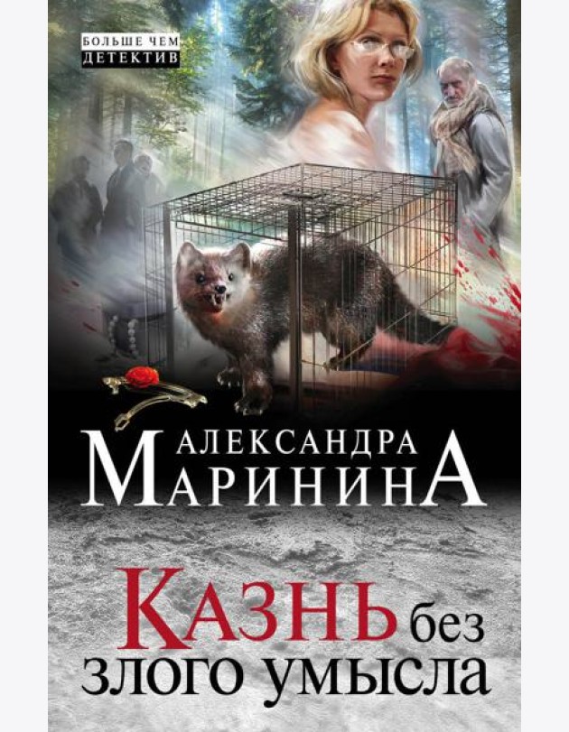 Казнь без злого умысла: роман