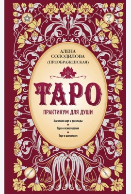 Таро. Практикум для души