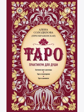 Таро. Практикум для души