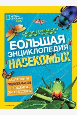 Большая энциклопедия насекомых