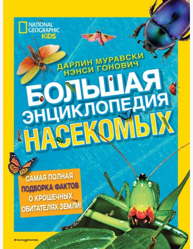 Большая энциклопедия насекомых