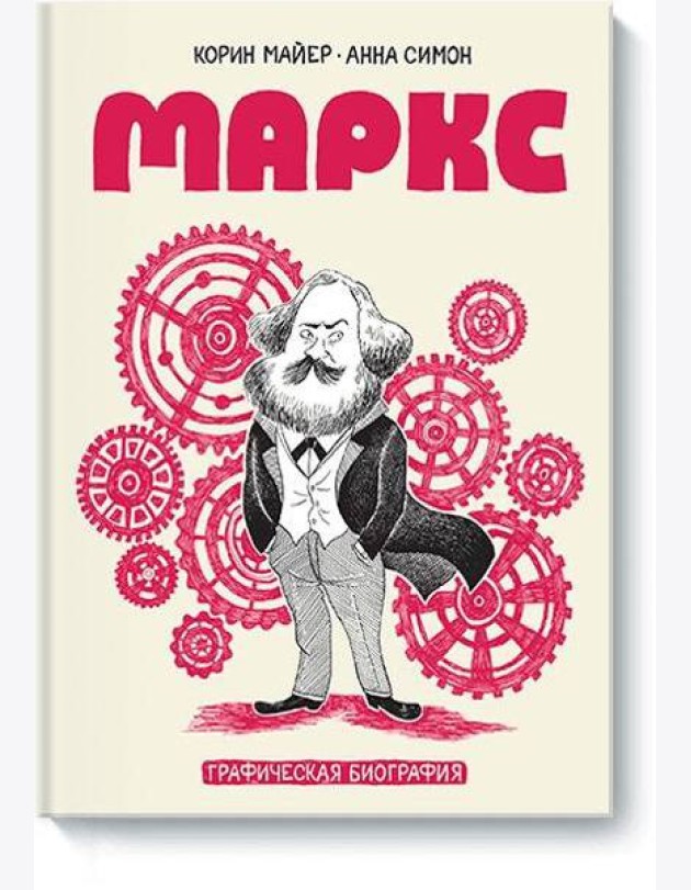 Маркс. Графическая биография