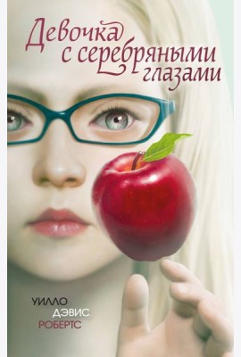 Девочка с серебряными глазами