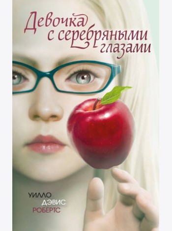 Девочка с серебряными глазами
