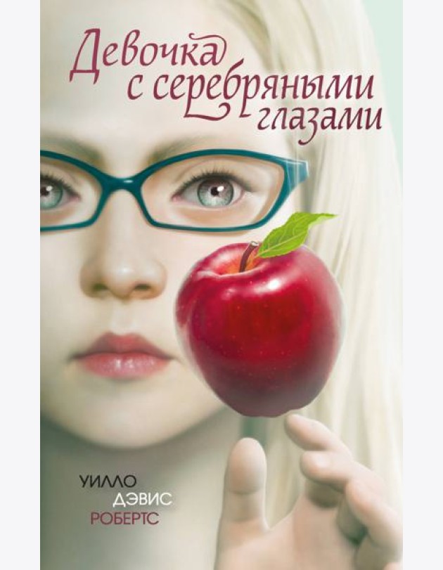 Девочка с серебряными глазами