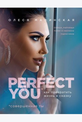 Perfect you. Как превратить жизнь в сказку