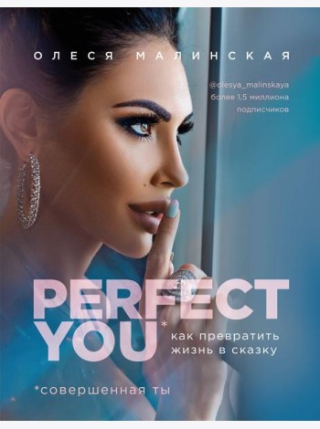 Perfect you. Как превратить жизнь в сказку