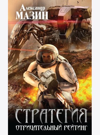 Стратегия. Отрицательный рейтинг