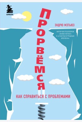 Прорвемся! Как справиться с проблемами