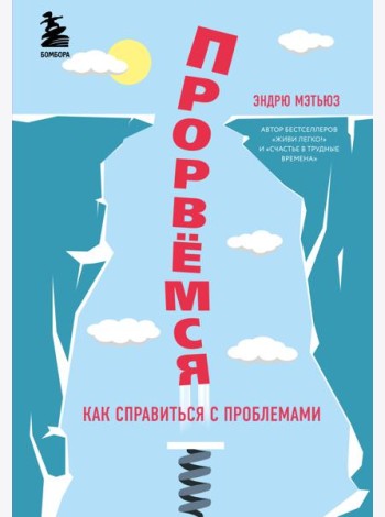 Прорвемся! Как справиться с проблемами