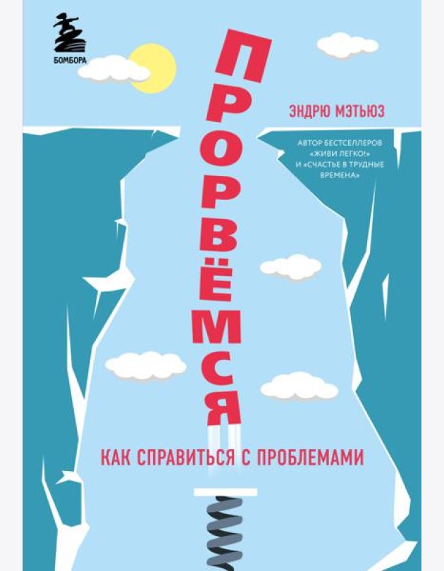 Прорвемся! Как справиться с проблемами