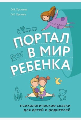 Портал в мир ребенка. Психологические сказки для детей и родителей