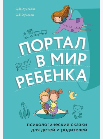 Портал в мир ребенка. Психологические сказки для детей и родителей