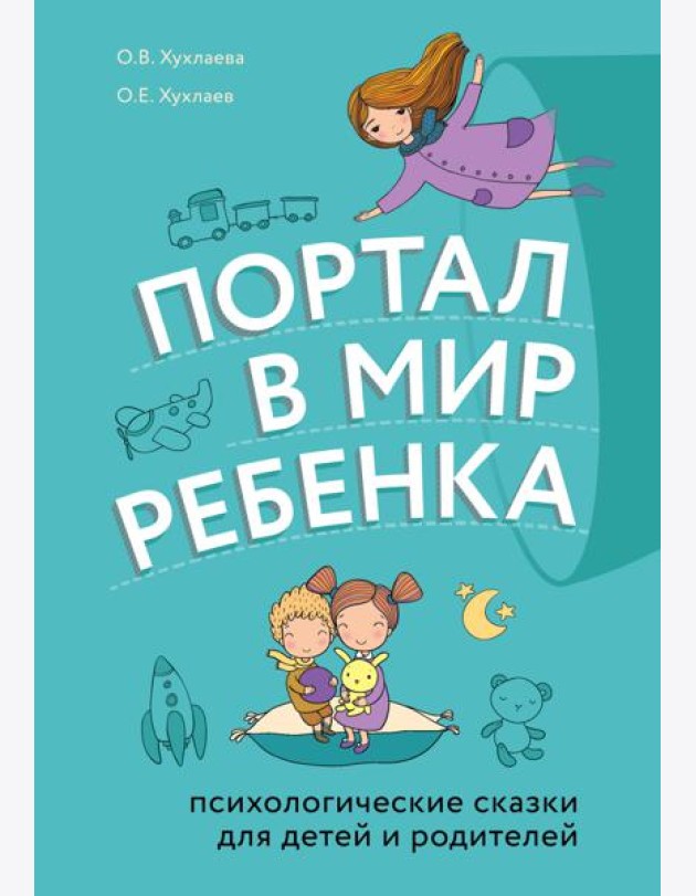 Портал в мир ребенка. Психологические сказки для детей и родителей