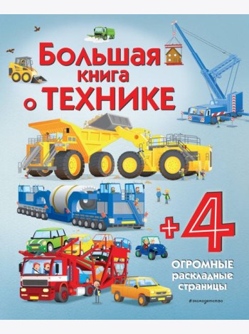 Большая книга о технике