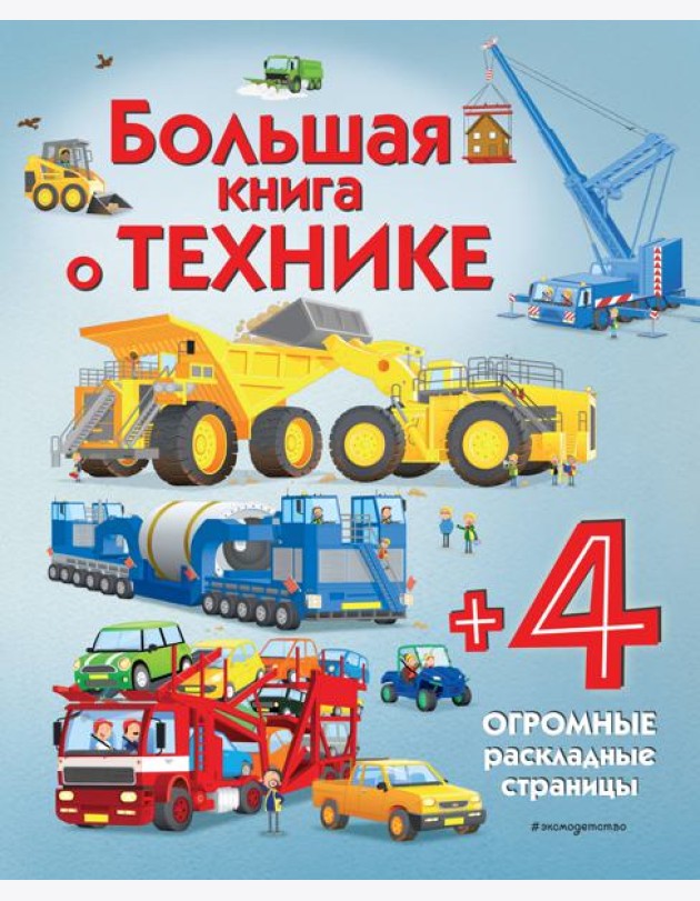 Большая книга о технике