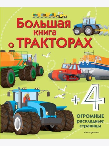 Большая книга о тракторах