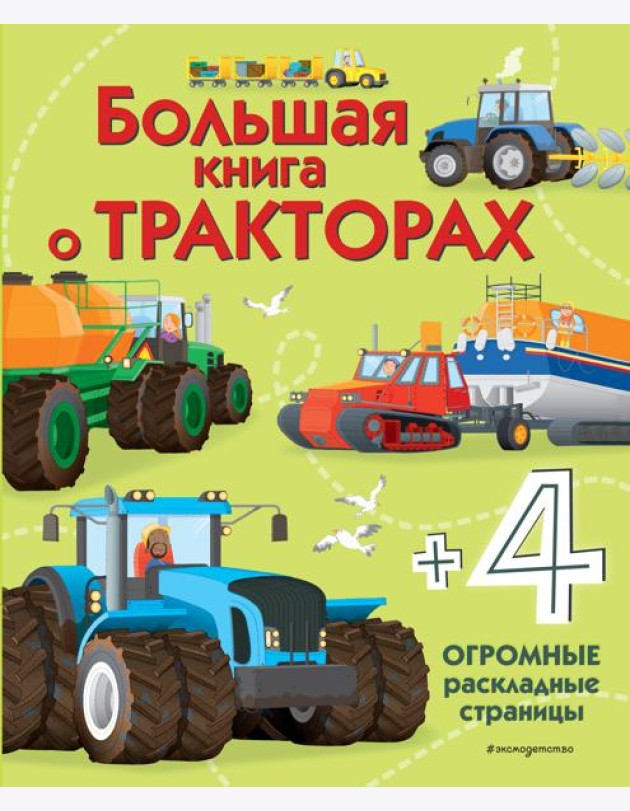 Большая книга о тракторах