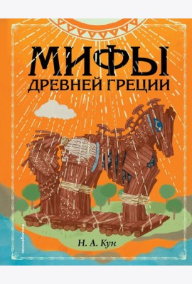 Мифы Древней Греции (ил. Ф. Манчини)