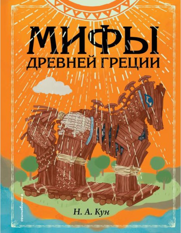 Мифы Древней Греции (ил. Ф. Манчини)