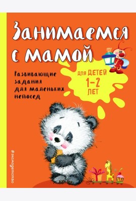 Занимаемся с мамой: для детей 1-2 лет