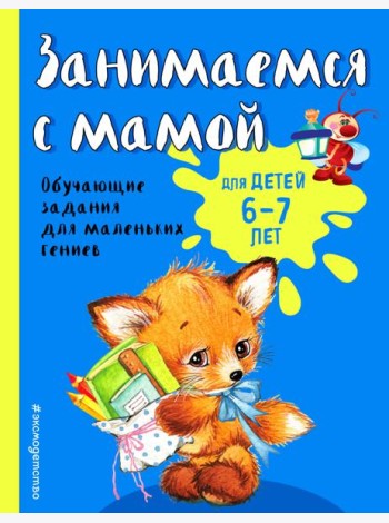 Занимаемся с мамой: для детей 6-7 лет