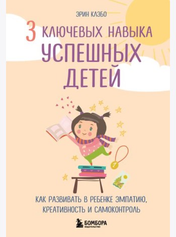 3 ключевых навыка успешных детей. Как развивать в ребенке эмпатию, креативность и самоконтроль