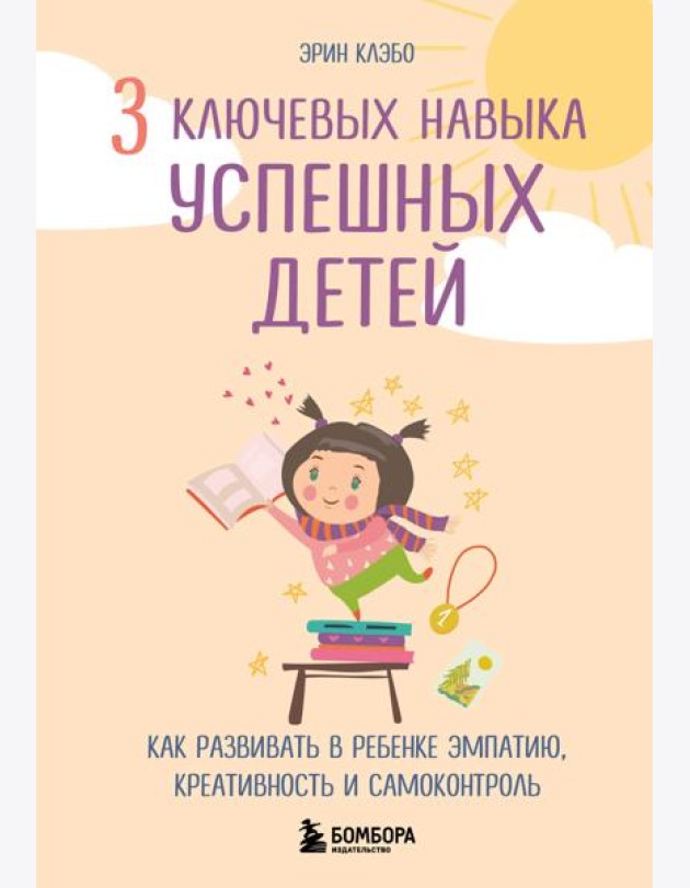 3 ключевых навыка успешных детей. Как развивать в ребенке эмпатию, креативность и самоконтроль