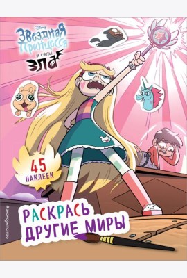 Раскрась другие миры (с наклейками)