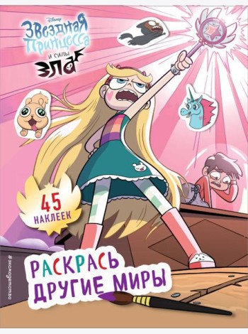 Раскрась другие миры (с наклейками)