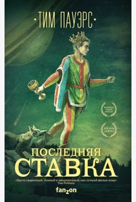 Последняя ставка