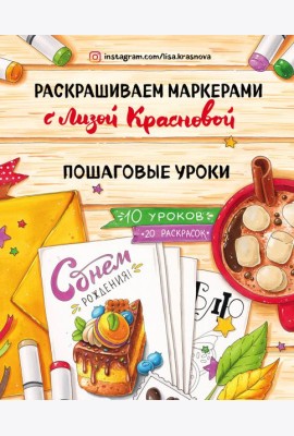 Раскрашиваем маркерами с Лизой Красновой. Пошаговые уроки