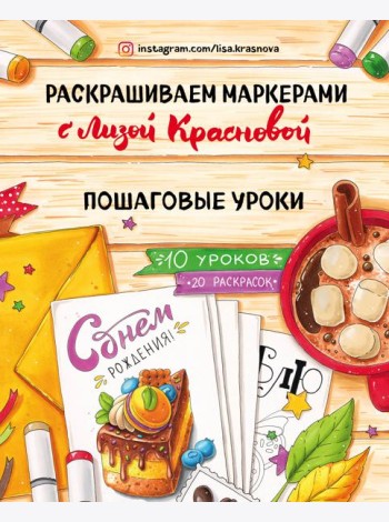 Раскрашиваем маркерами с Лизой Красновой. Пошаговые уроки