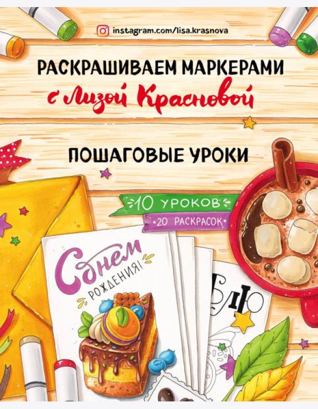 Раскрашиваем маркерами с Лизой Красновой. Пошаговые уроки