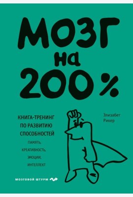 Мозг на 200%. Книга-тренинг по развитию способностей. Память, креативность, эмоции, интеллект