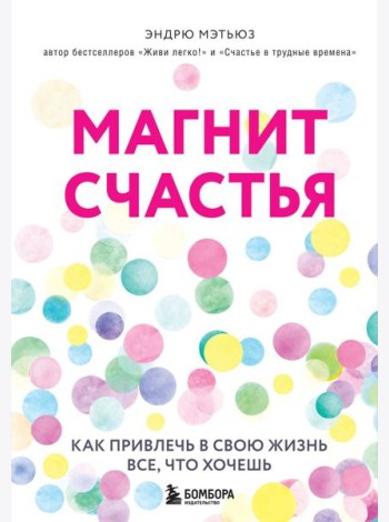 Магнит счастья. Как привлечь в свою жизнь все, что хочешь
