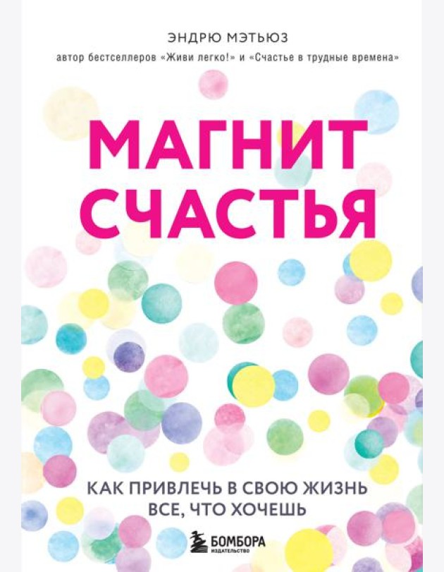 Магнит счастья. Как привлечь в свою жизнь все, что хочешь