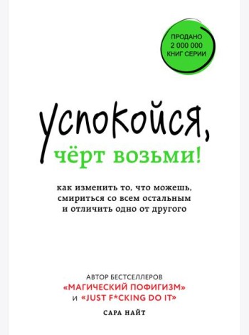 Успокойся, чёрт возьми! Как изменить то, что можешь, смириться со всем остальным и отличить одно от другого